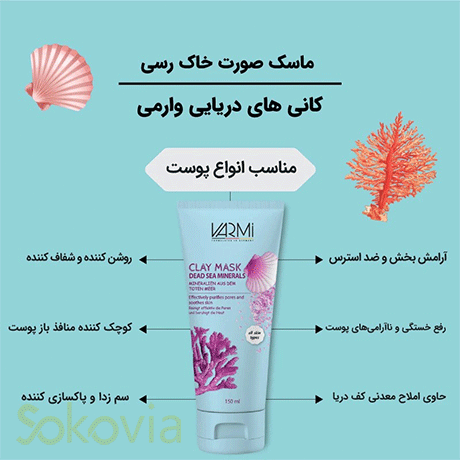 ماسک صورت وارمی مدل کانی های دریایی