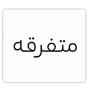 متفرقه