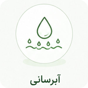 آبرسانی