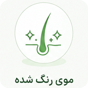 موی رنگ شده