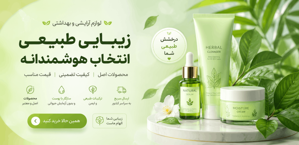 فروشگاه لوازم آرایشی و بهداشتی